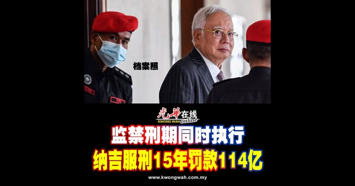 监禁刑期同时执行 纳吉服刑15年罚款114亿