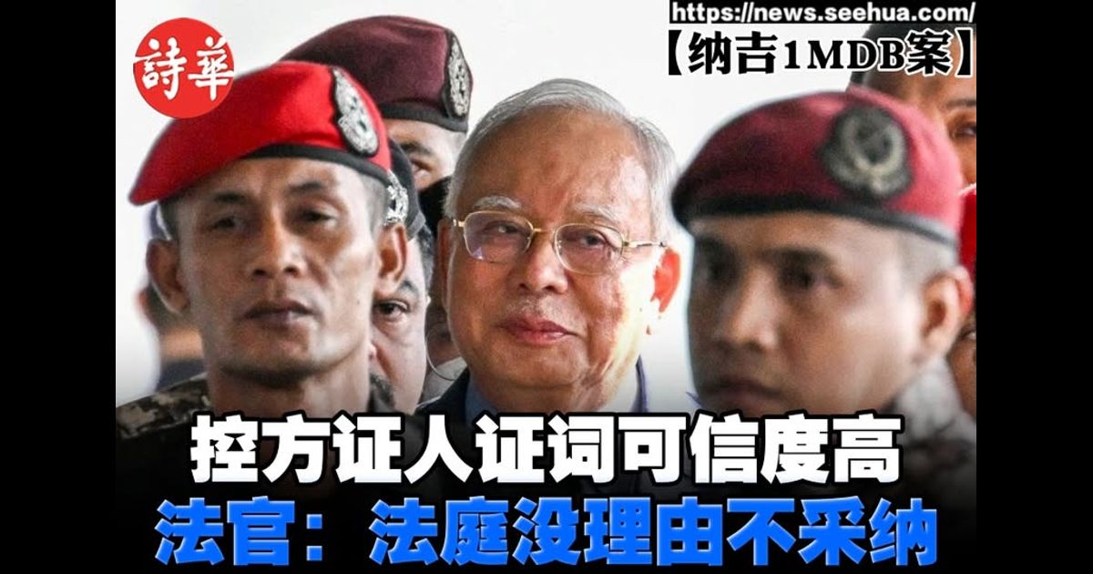 【纳吉1MDB案】控方证人证词可信度高　法官：法庭没理由不采纳