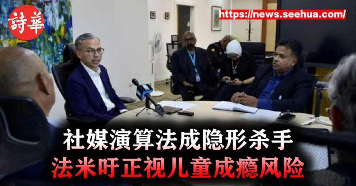 社媒演算法成隐形杀手　法米吁正视儿童成瘾风险