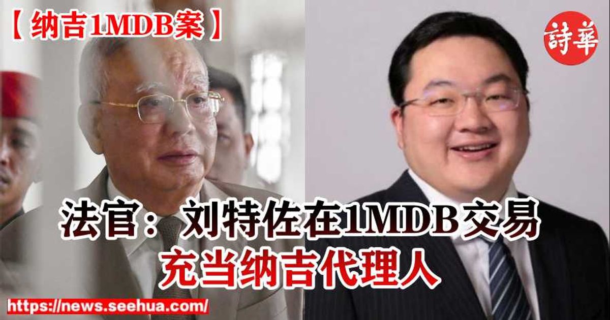 【纳吉1MDB案】法官：刘特佐在1MDB交易　充当纳吉代理人