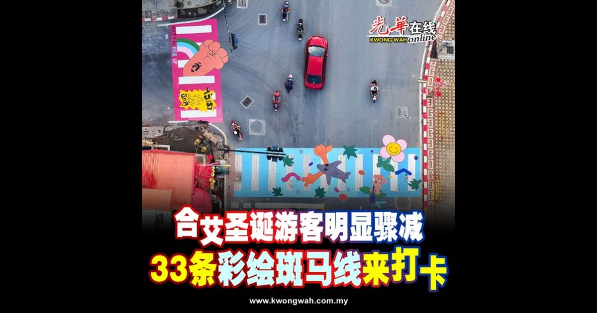 合艾圣诞游客明显骤减 33条彩绘斑马线来打卡