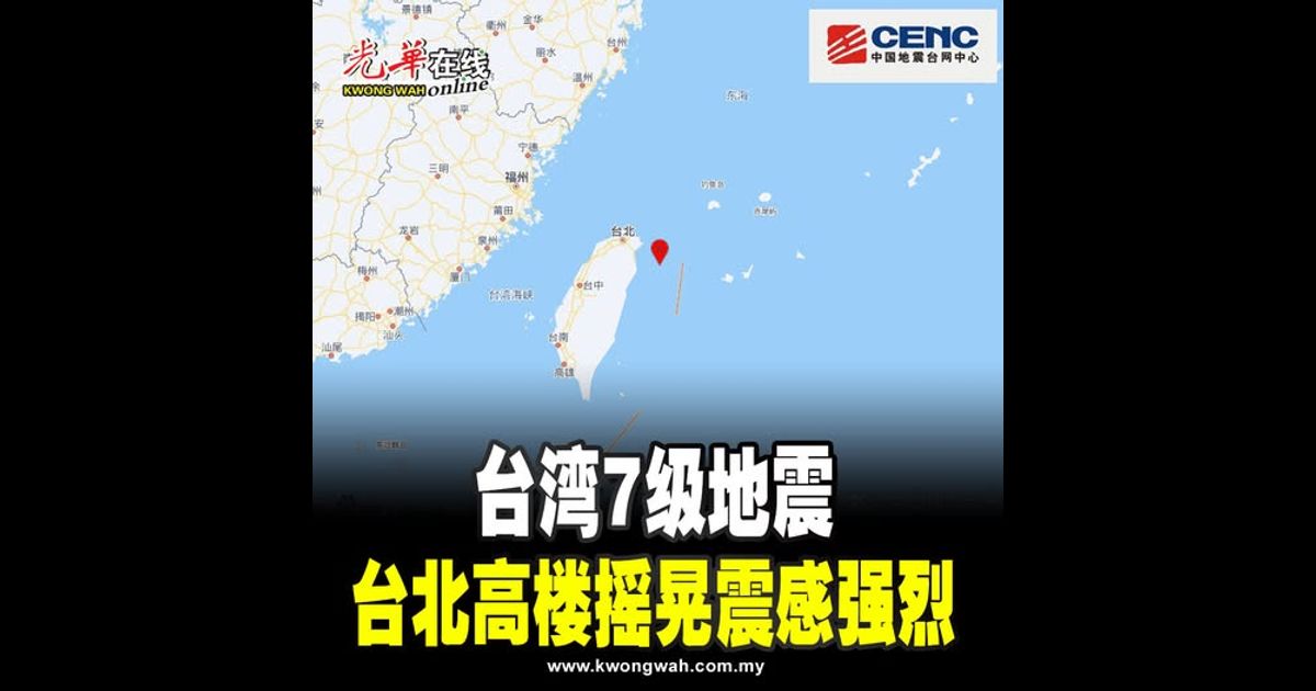 台湾7级地震 台北高楼摇晃震感强烈