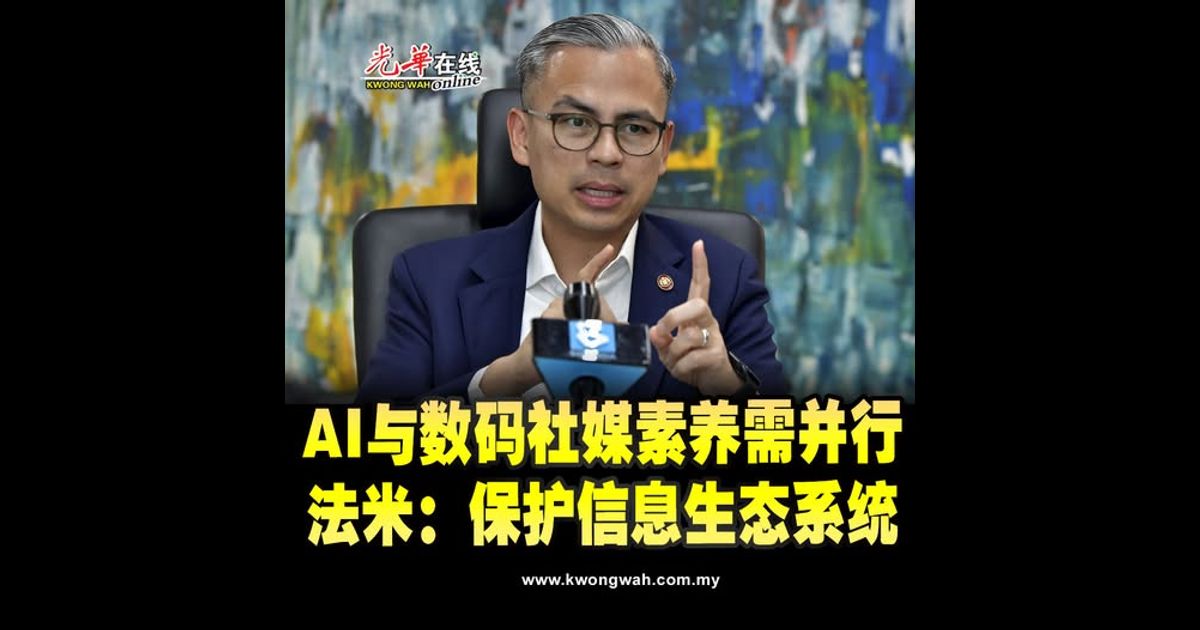 AI与数码社媒素养需并行 法米：保护信息生态系统