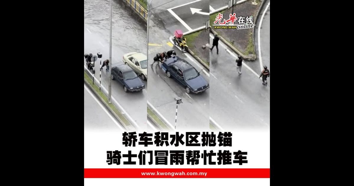 轿车积水区抛锚 骑士冒雨帮忙推车（附视频）