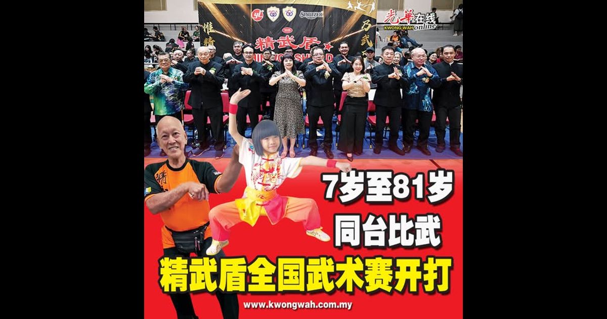 7岁至81岁同台比武 精武盾全国武术赛开打