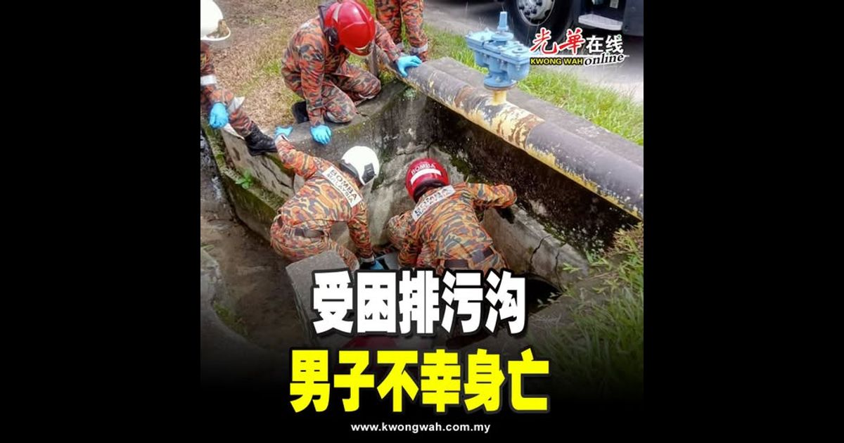 受困排污沟 男子不幸身亡