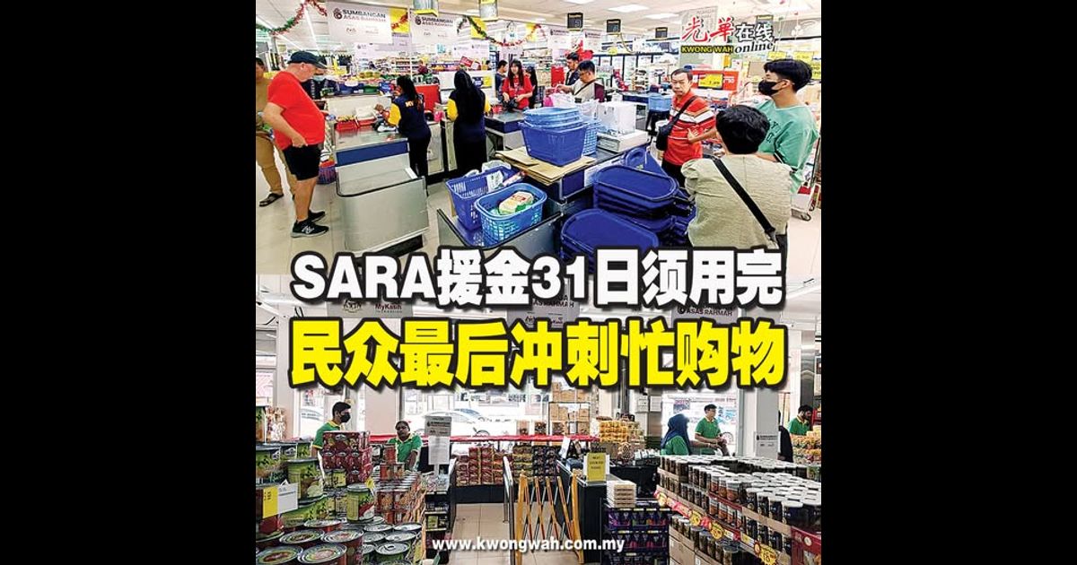 SARA援金31日须用完 民众最后冲刺忙购物