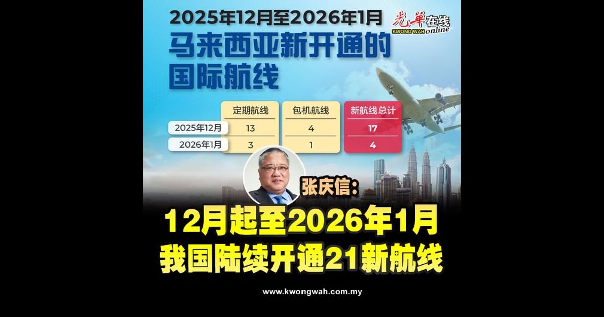 张庆信：12月起至2026年1月 我国陆续开通21新航线
