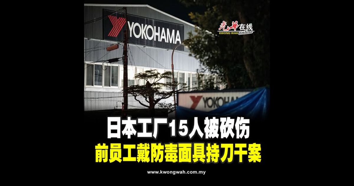 日本工厂15人被砍伤 前员工戴防毒面具持刀干案