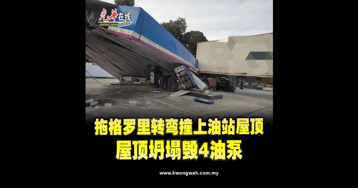拖格罗里转弯撞上油站屋顶　屋顶坍塌毁4油泵