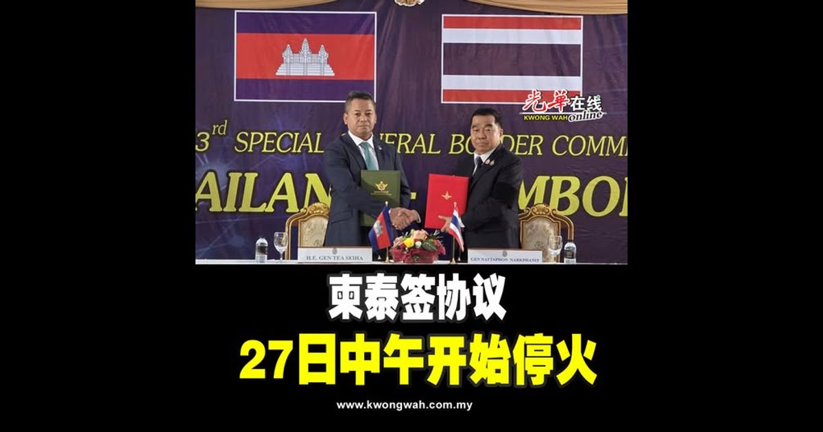 柬泰签协议 27日中午开始停火