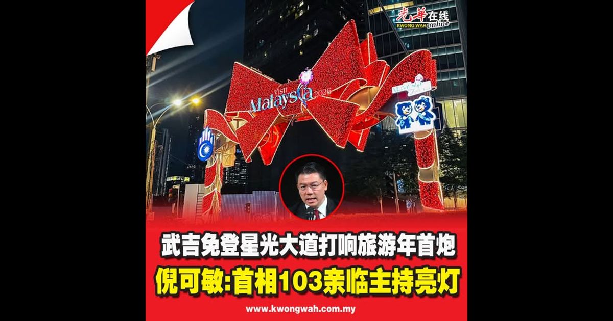 武吉免登星光大道打响旅游年首炮 倪可敏：首相103亲临主持亮灯