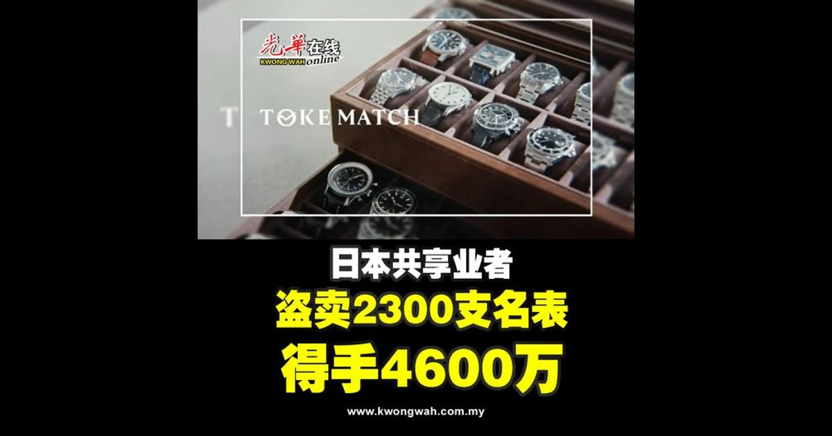 日本共享业者 盗卖2300支名表得手4600万