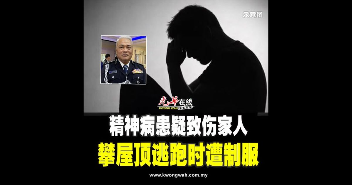 精神病患疑致伤家人 攀屋顶逃跑时遭制服