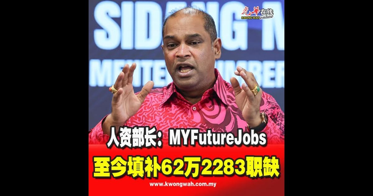 人资部长：MYFutureJobs 至今填补62万2283职缺