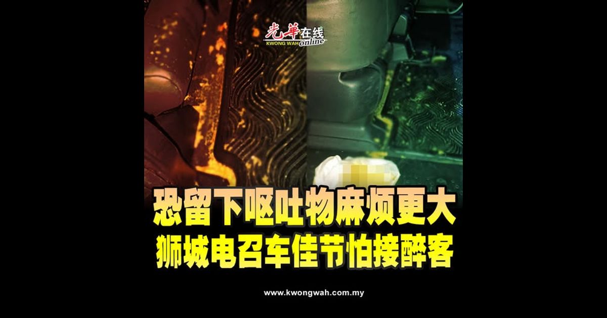 恐留下呕吐物麻烦更大 狮城电召车佳节怕接醉客