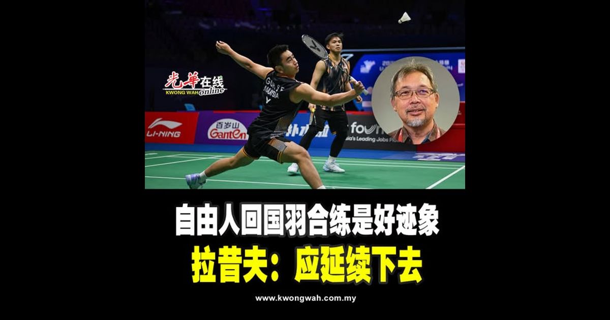 自由人回国羽合练是好迹象 拉昔夫：应延续下去