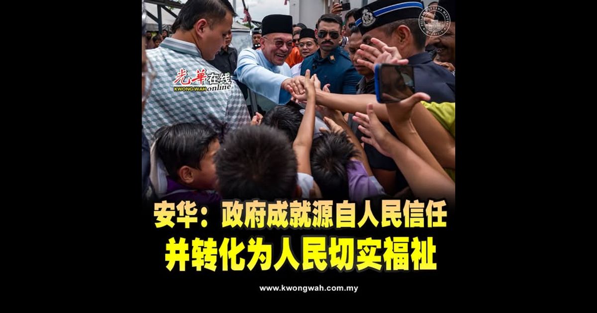 安华：政府成就源自人民信任 并转化为人民切实福祉