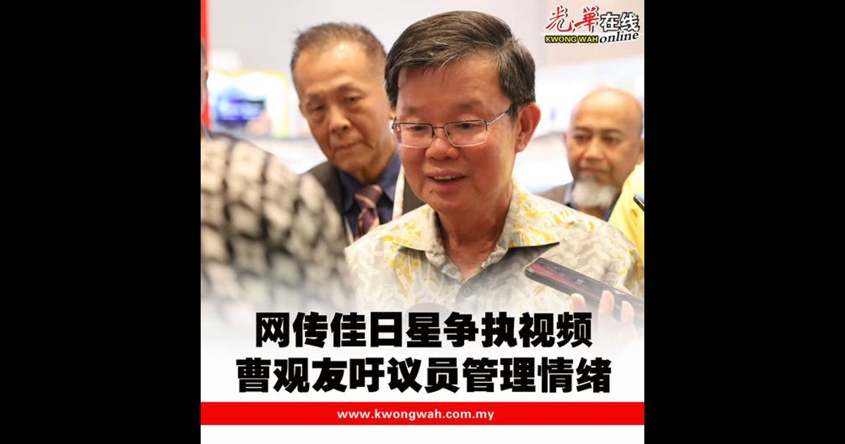 网传佳日星争执视频 曹观友吁议员管理情绪