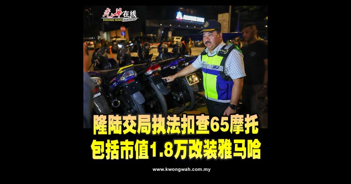 隆陆交局执法扣查65摩托 包括市值1.8万改装雅马哈