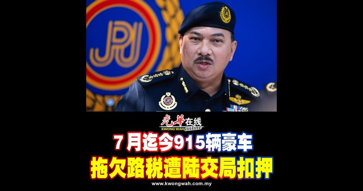 7月迄今915辆豪车 拖欠路税遭陆交局扣押