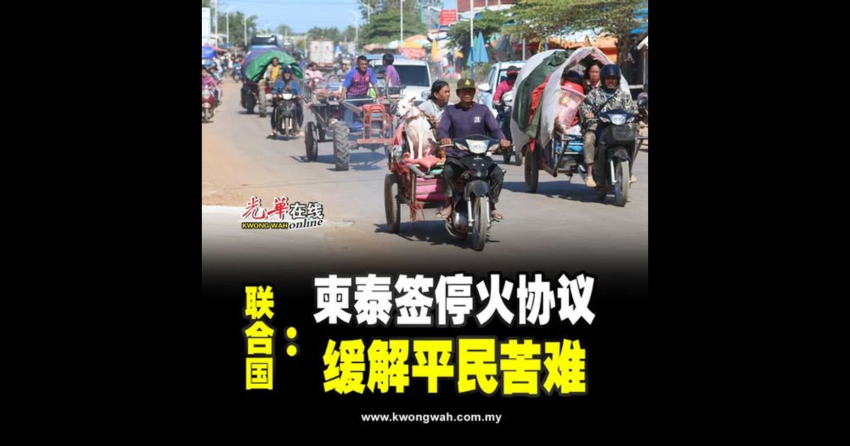 柬泰签停火协议 联合国：缓解平民苦难