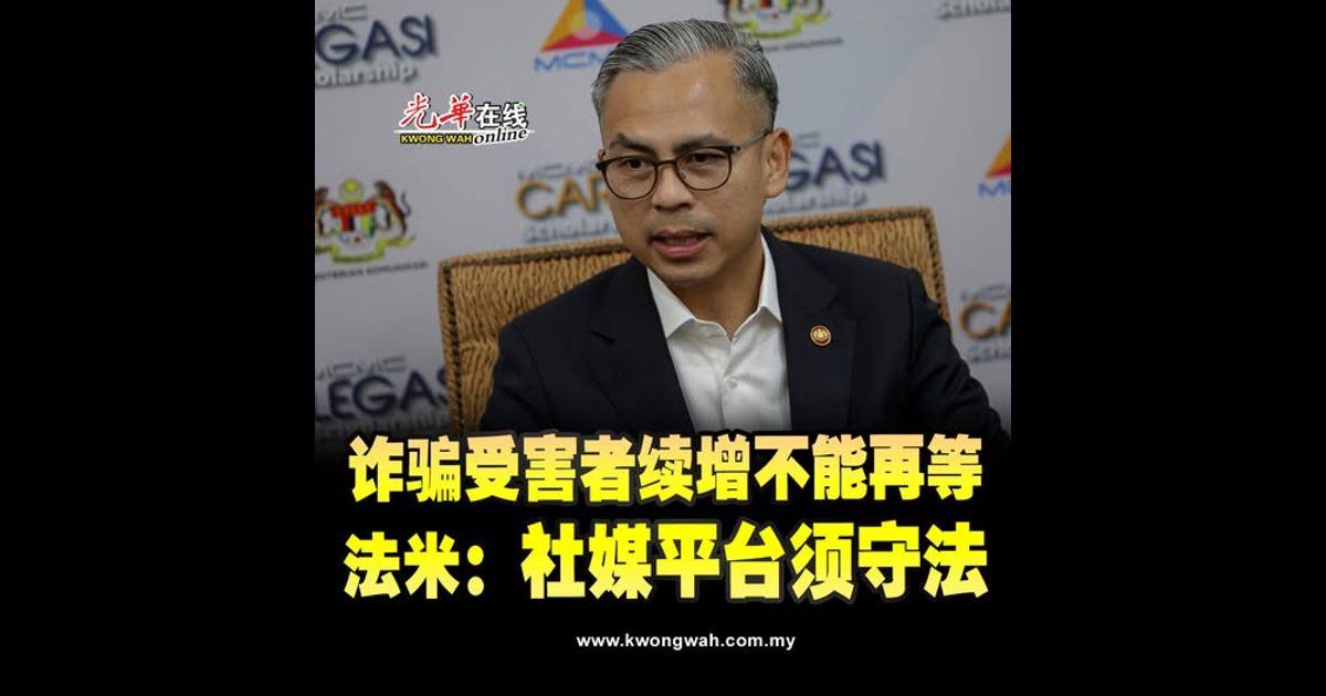 诈骗受害者续增不能再等 法米：社媒平台须守法