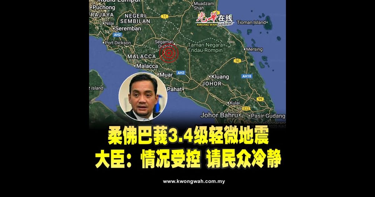 柔佛巴莪3.4级轻微地震 大臣：情况受控 请民众冷静
