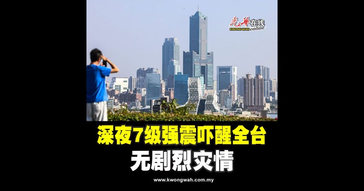 深夜7级强震吓醒全台 无剧烈灾情