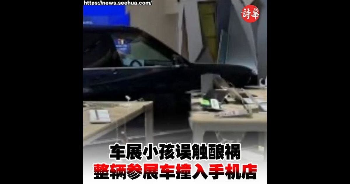 中国车展小孩误触酿祸　整辆参展车撞入手机店