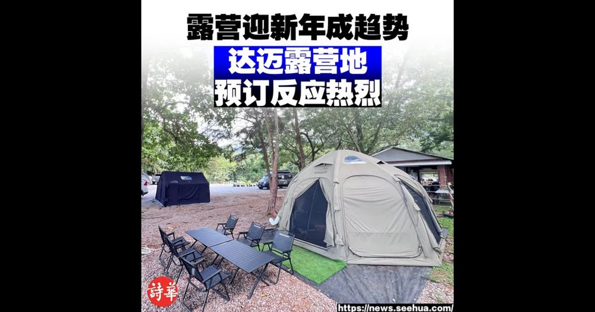 露营迎新年成趋势 达迈露营地预订反应热烈