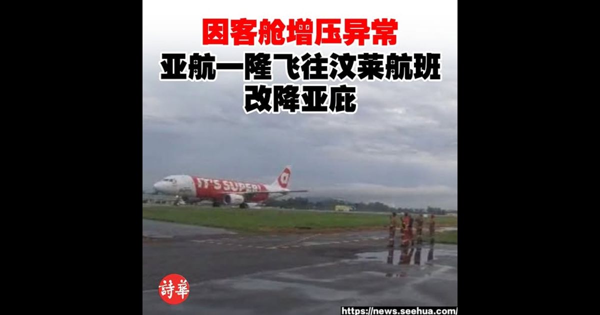 因客舱增压异常　亚航一隆飞往汶莱航班改降亚庇