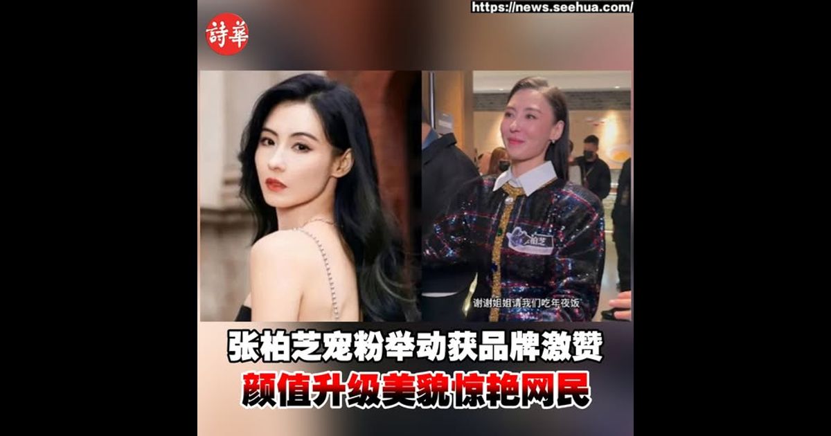 张柏芝宠粉举动获品牌激赞　颜值升级美貌惊艳网民