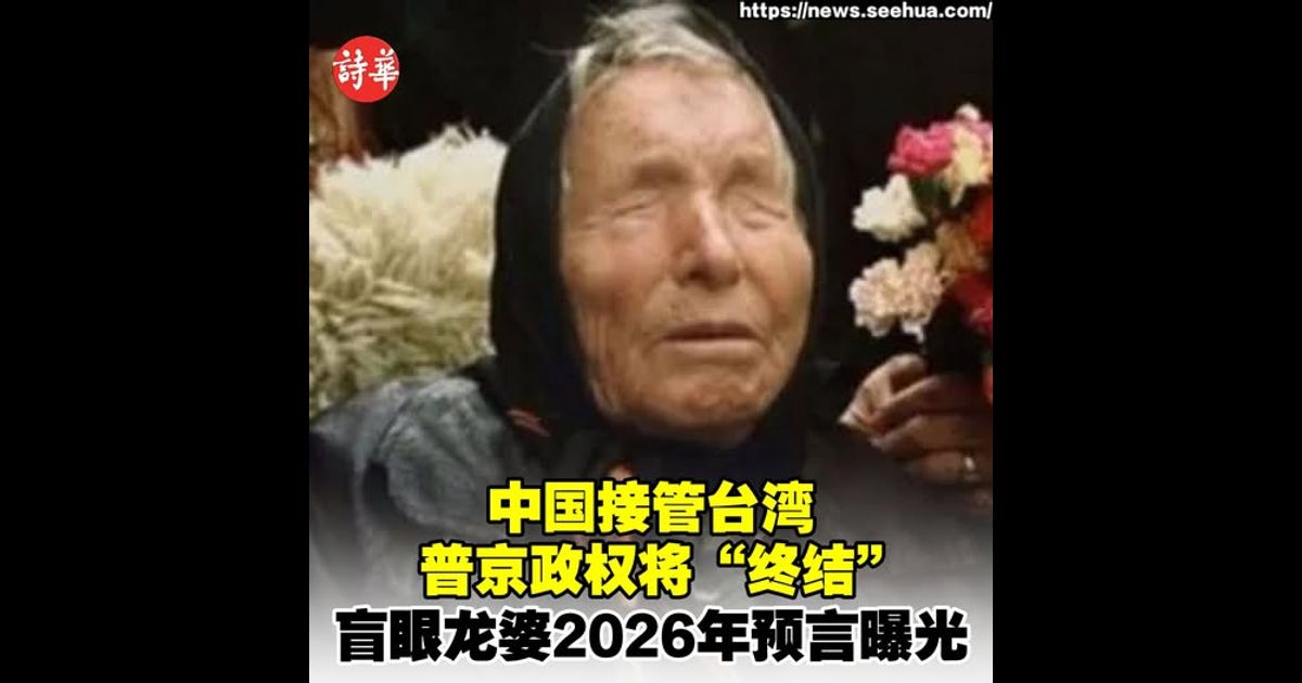 中国接管台湾 普京政权将“终结”　盲眼龙婆2026年预言曝光