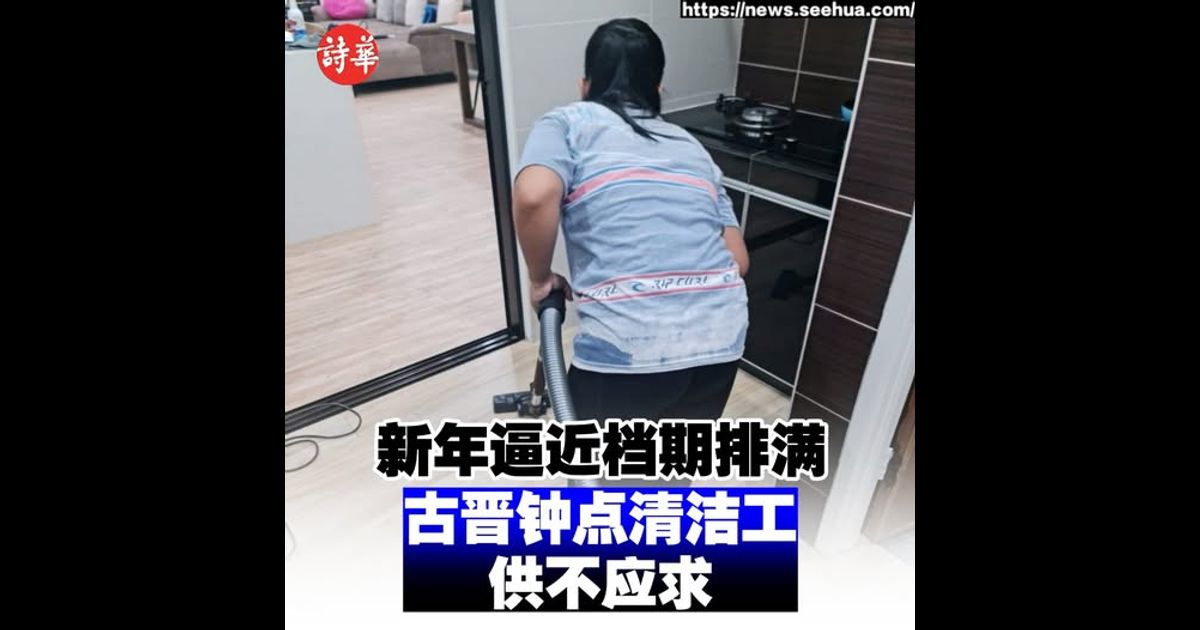 新年逼近档期排满 古晋钟点清洁工供不应求