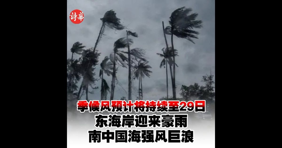 气象局：季候风预计将持续至29日　东海岸迎来豪雨 南中国海强风巨浪