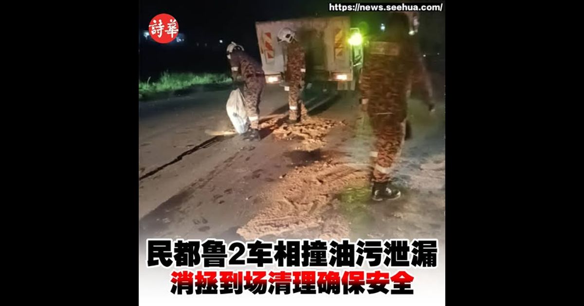 民都鲁2车相撞油污泄漏 消拯到场清理确保安全