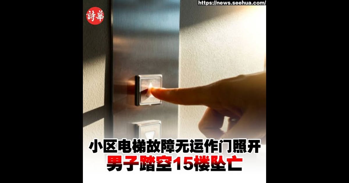 小区电梯故障无运作门照开　男子踏空15楼坠亡