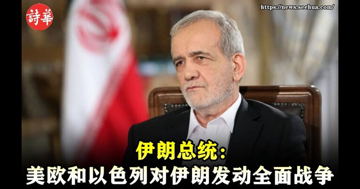 伊朗总统：美欧和以色列对伊朗发动全面战争