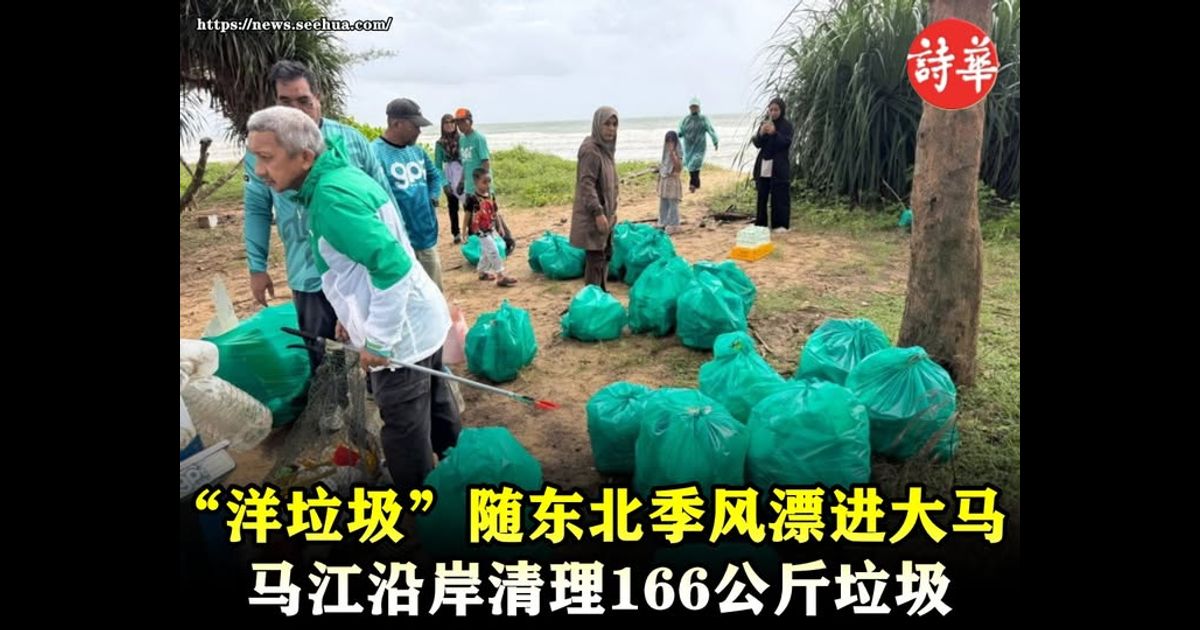 “洋垃圾”随东北季风漂进大马　马江沿岸清理166公斤垃圾