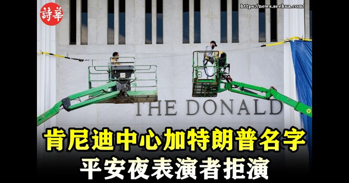 肯尼迪中心加特朗普名字　平安夜表演者拒演