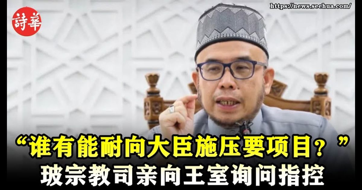 “谁有能耐向大臣施压要项目？”　玻宗教司亲向王室询问指控