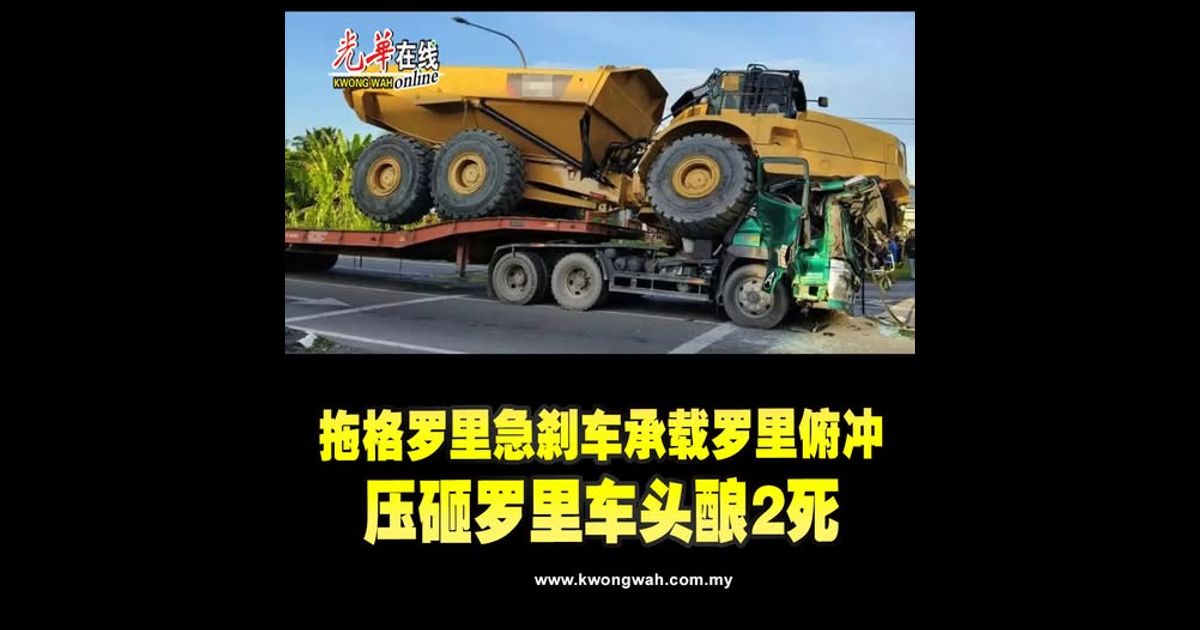 拖格罗里急刹车承载罗里俯冲　压砸罗里车头酿2死　（附视频）