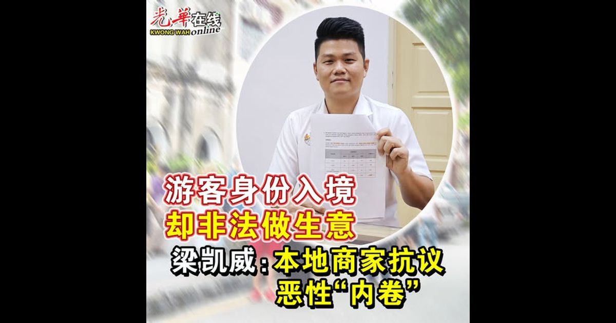 游客身份入境却非法做生意 梁凯威：本地商家抗议恶性“内卷”