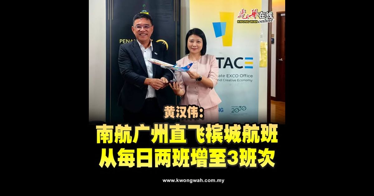 黄汉伟：南航广州直飞槟城航班 从每日两班增至3班次