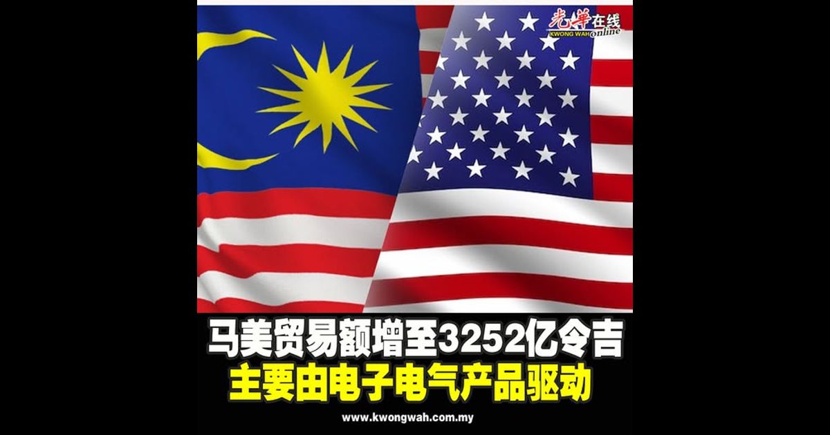 马美贸易额增至3252亿令吉 主要由电子电气产品驱动
