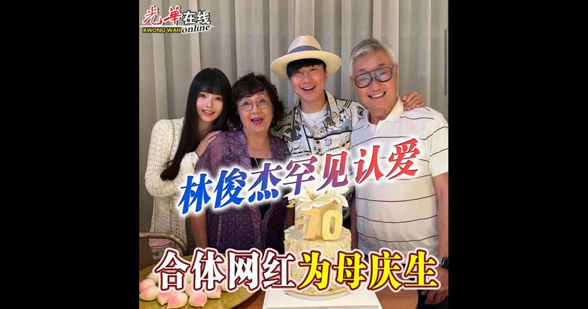 林俊杰罕见认爱 合体网红为母庆生