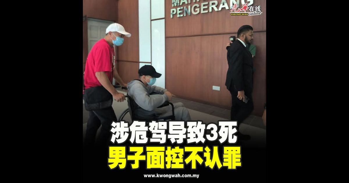 涉危驾导致3死 男子面控不认罪