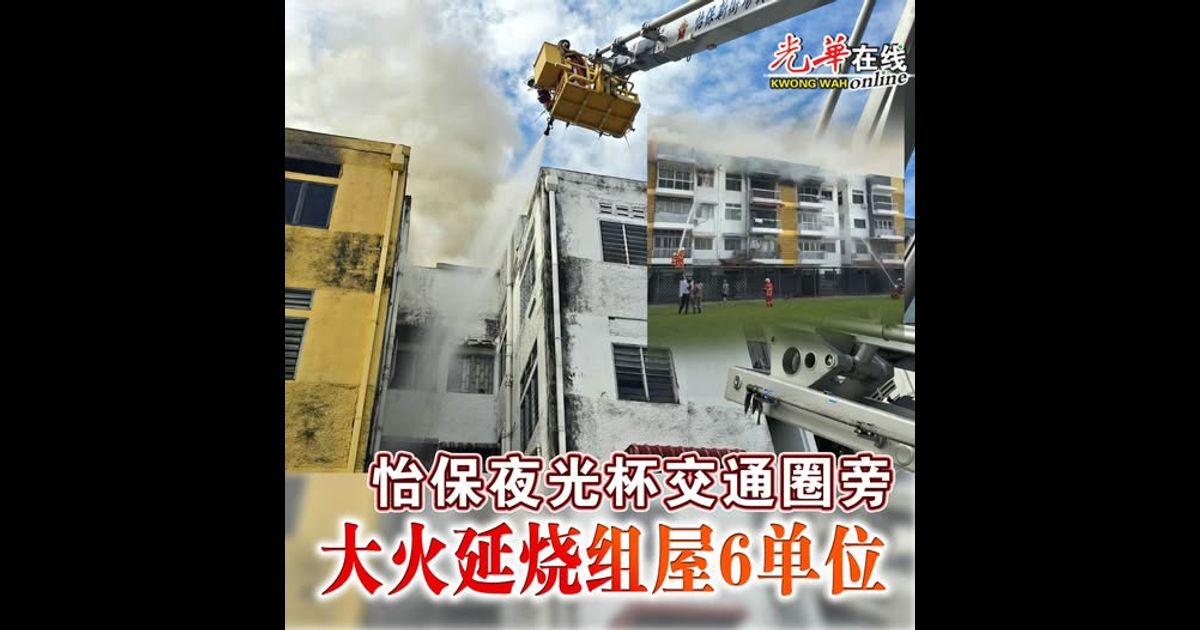 怡保夜光杯交通圈旁 大火延烧组屋6单位