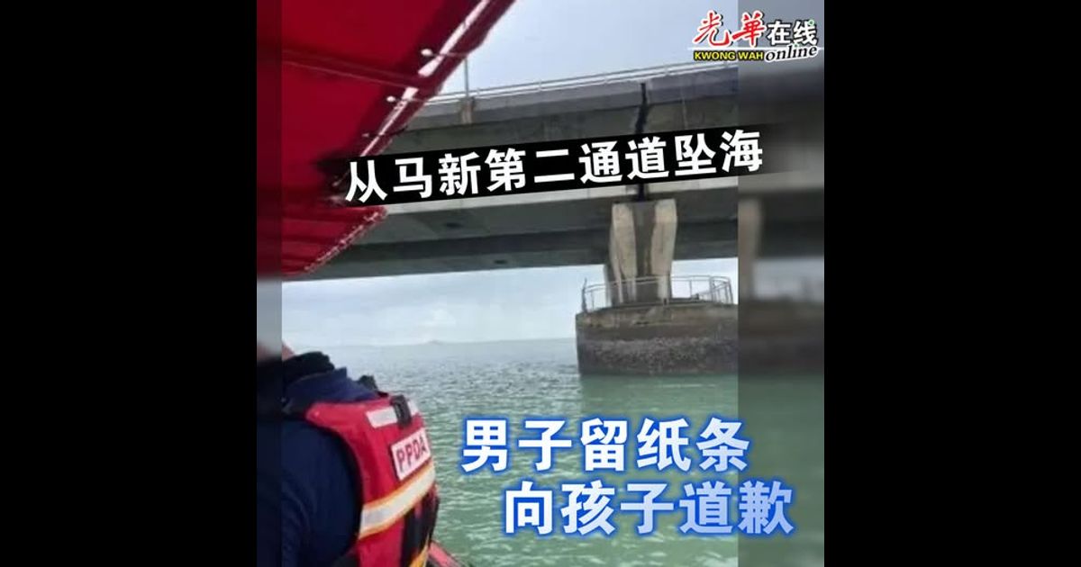 从马新第二通道坠海 男子留纸条向孩子道歉